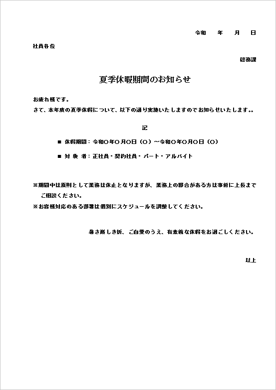 A4縦用紙 やや簡易で親しみやすい文体の部署に対応した夏季休暇のお知らせ