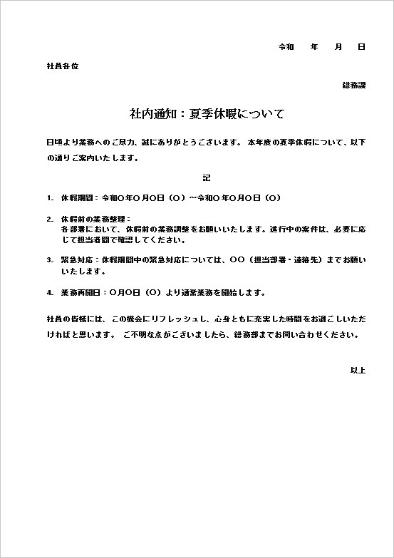 A4縦用紙 業務整理・緊急連絡を明記した夏季休暇のお知らせ