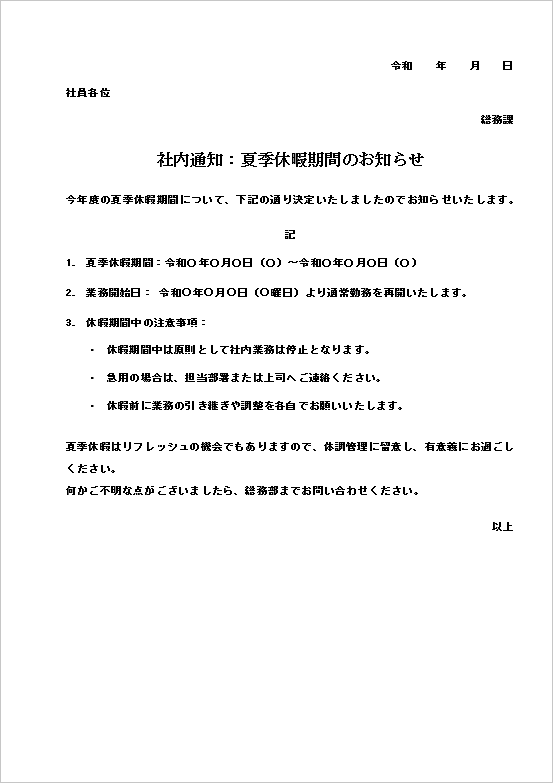 A4縦用紙 休暇明けの再開日と注意事項明を明記した夏季休暇のお知らせ