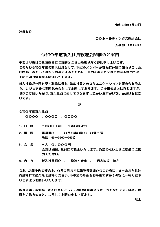 テンプレートート1：新入社員歓迎会開催のご案内（詳細案内型）
