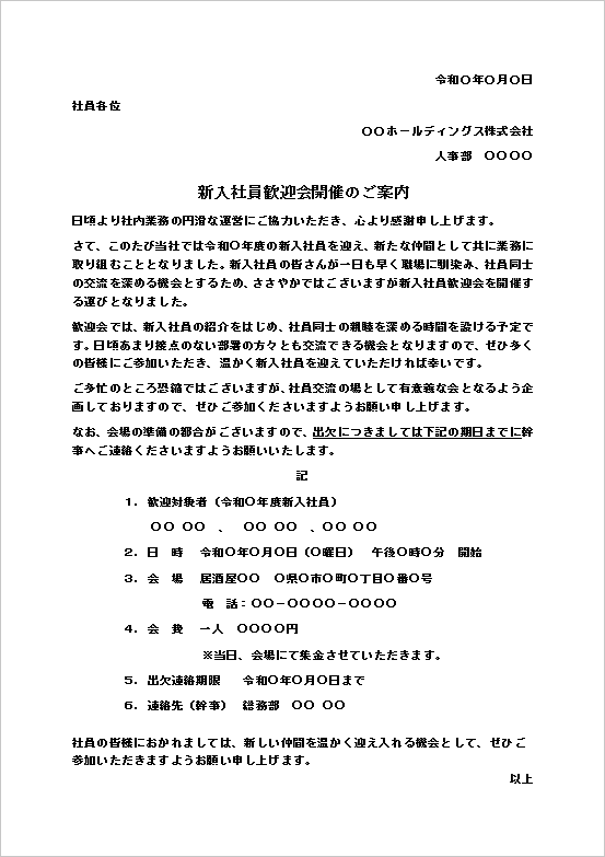 テンプレートート2：新入社員歓迎会開催のご案内（社内通知型）