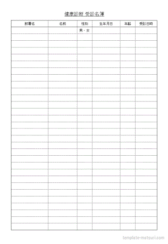 健康診断 受診名簿のテンプレート