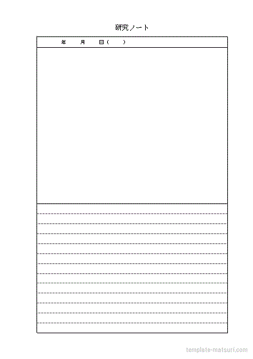 研究ノート Wordのテンプレートを無料ダウンロード 罫線と方眼紙の2書式