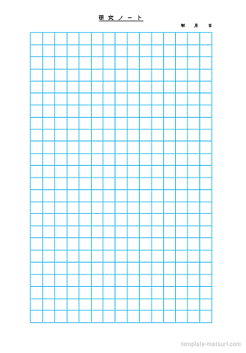 研究ノート Wordのテンプレートを無料ダウンロード 罫線と方眼紙の2書式