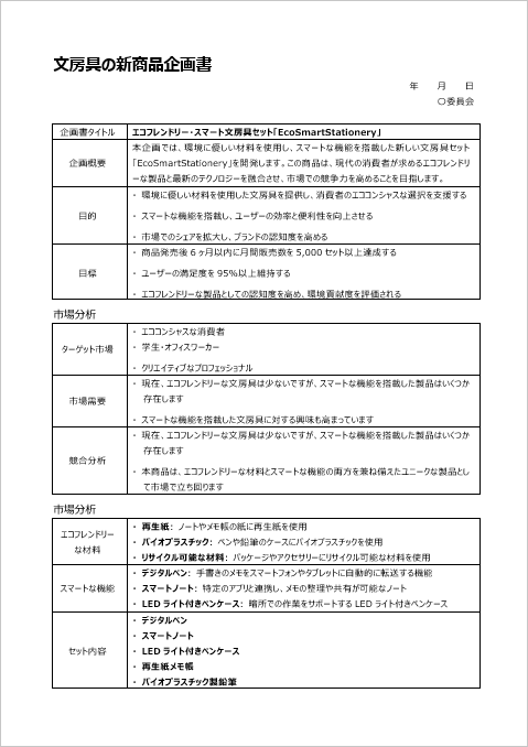 新商品開発企画書 1ページ目