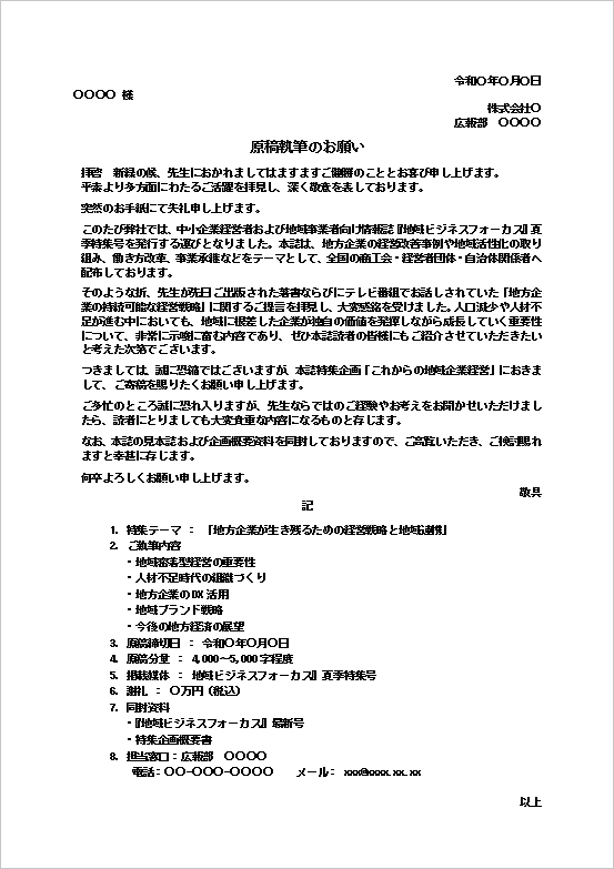 地域ビジネス情報誌向け「原稿執筆のお願い」テンプレートの文書画像。地方企業経営や地域連携をテーマにした寄稿依頼文。