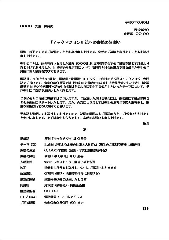 『テックビジョン』誌への寄稿依頼テンプレート画像。生成AIやDX特集向けの専門誌用執筆依頼文。