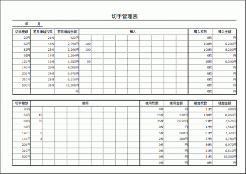 切手管理表のテンプレート 無料ダウンロード Excel作成の2種類