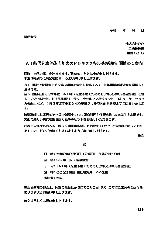 A4縦用紙 講演会開催の正式案内状テンプレート（文書形式）