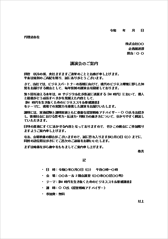 A4縦用紙 代理店向け講演会の案内状テンプレート（文書形式）
