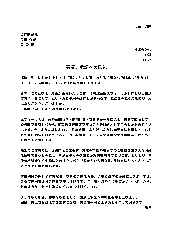 A4縦用紙 自治体・地域団体・事業者が参加する地域課題解決フォーラムへの講演承諾のお礼文書