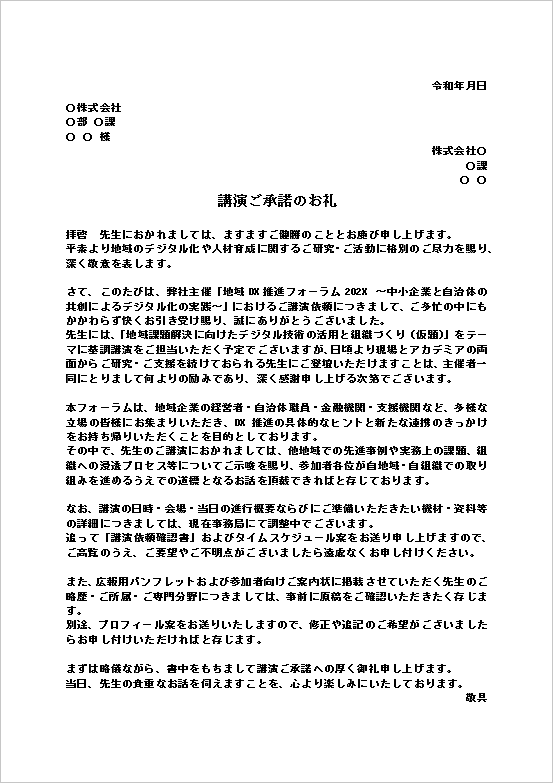 A4縦用紙 地域DX推進フォーラムにおける基調講演承諾のお礼文書
