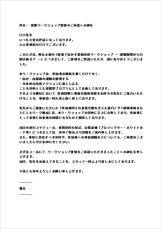 A4縦用紙 業務改善ワークショップへの講演承諾のお礼メール