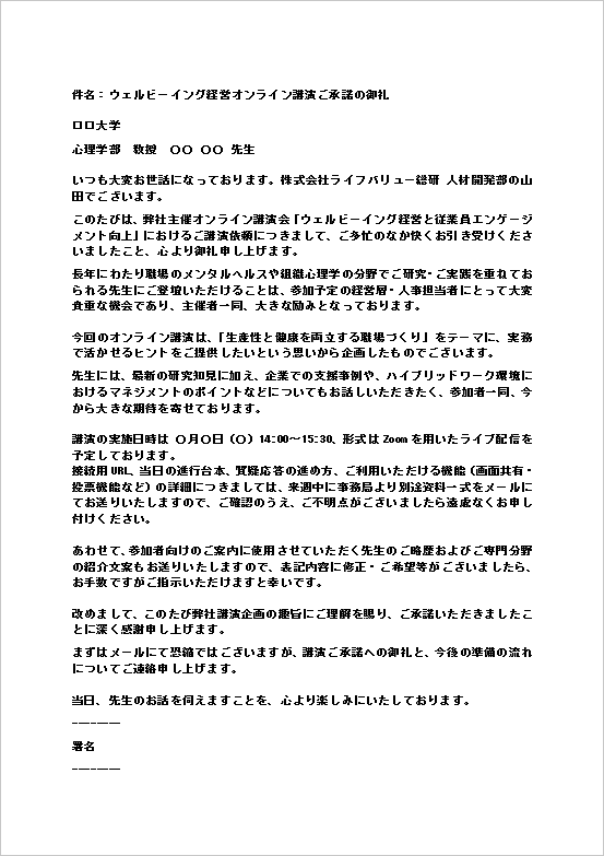 A4縦用紙 ウェルビーイング経営オンラインへの講演承諾のお礼メール
