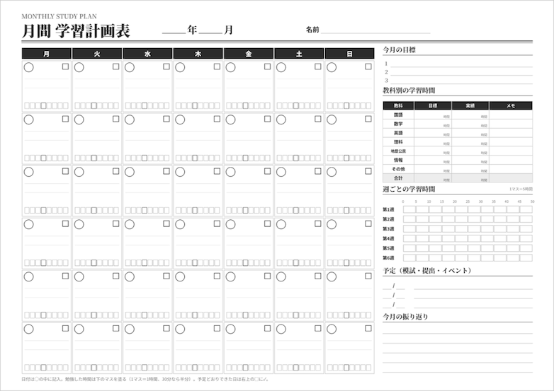 高校生向け月間学習計画表の白黒版テンプレート。6週分のカレンダーと学習時間管理欄を備えたモノクロデザイン
