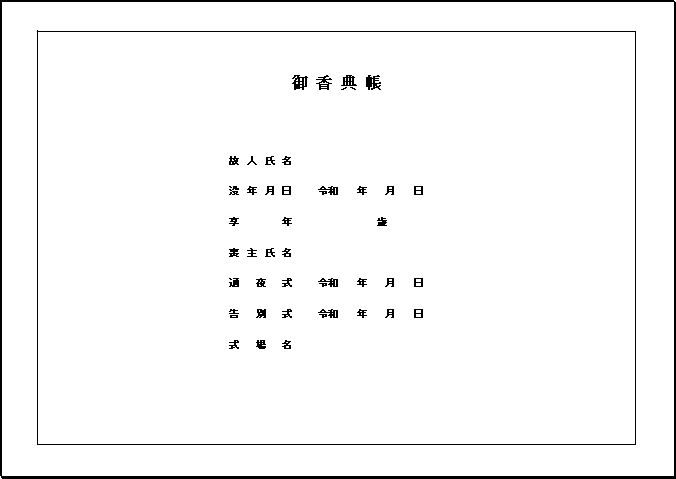 香典帳の表面