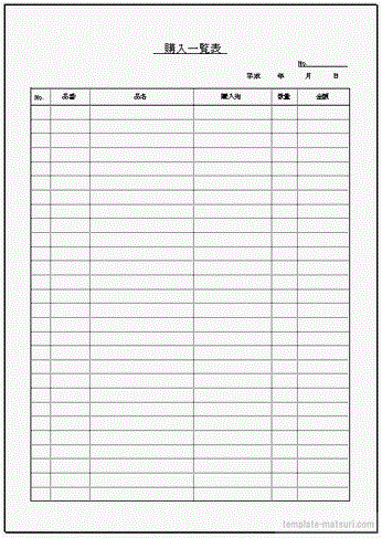 購入一覧表 登録等不要で無料ダウンロード テンプレート祭り