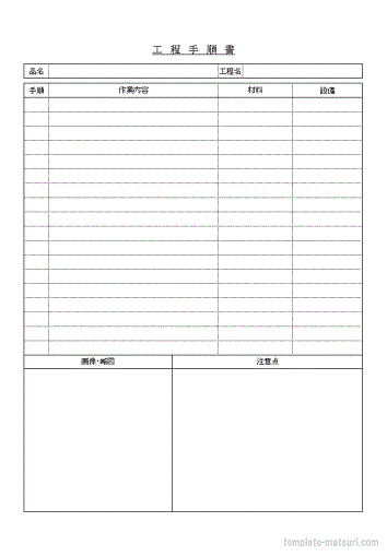 工程手順書のテンプレート