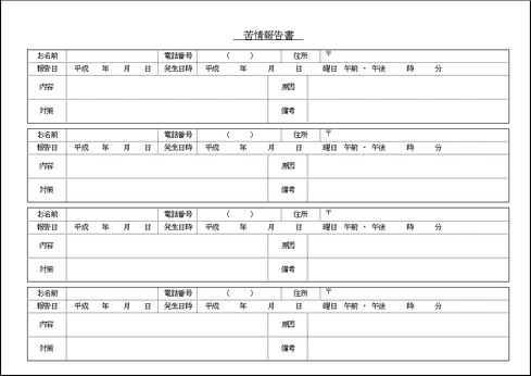 苦情報告書 Excelで作成した2種類の書式の無料テンプレート