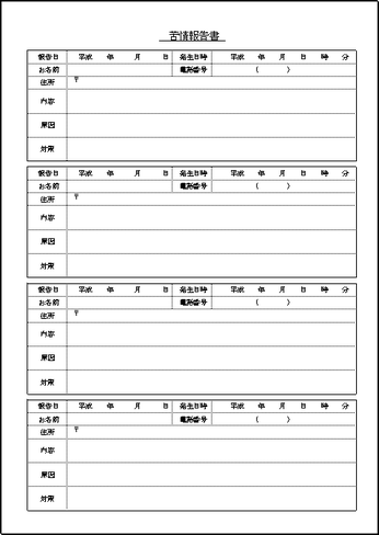 登録等不要で無料ダウンロードできる苦情報告書