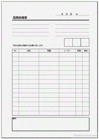 見積依頼書 登録等不要で無料ダウンロード テンプレート祭り