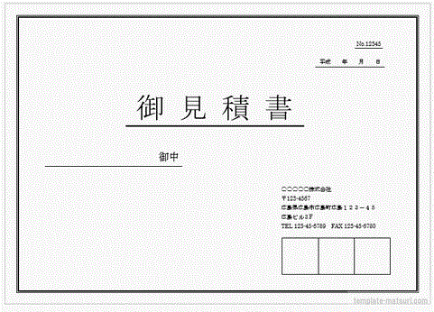 見積書表紙 登録等不要で無料ダウンロード テンプレート祭り