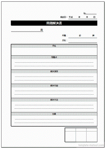 問題解決書のテンプレート