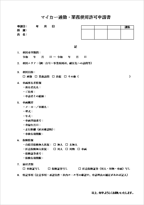 A4縦用紙 リスト形式（チェックボックス付きで実務的）なマイカー通勤・業務使用許可申請書テンプレート