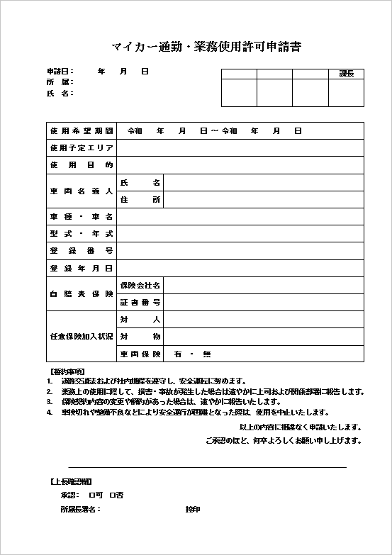 A4縦用紙 表形式（誓約文付きの丁寧な構成）のマイカー通勤・業務使用許可申請書テンプレート
