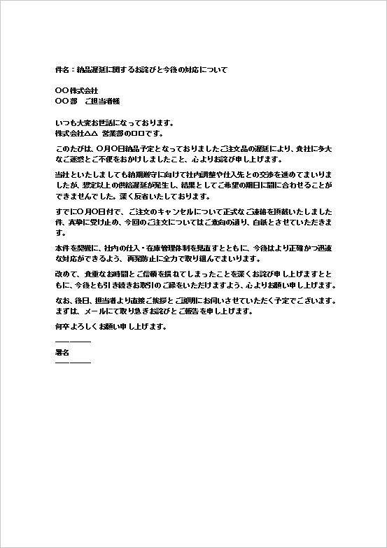 A4縦用紙 納品遅延によるキャンセルへのお詫びメール