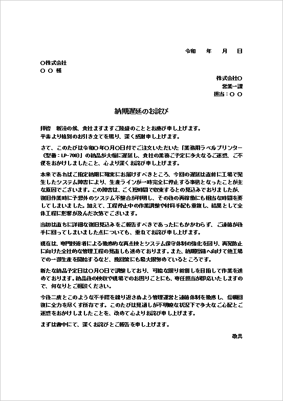 A4縦用紙 工場システム障害が原因の納期遅延のお詫び文