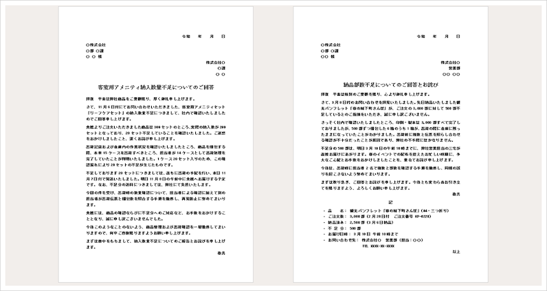 納入品数量不足の回答状｜お詫びと追加納品の無料Wordテンプレート