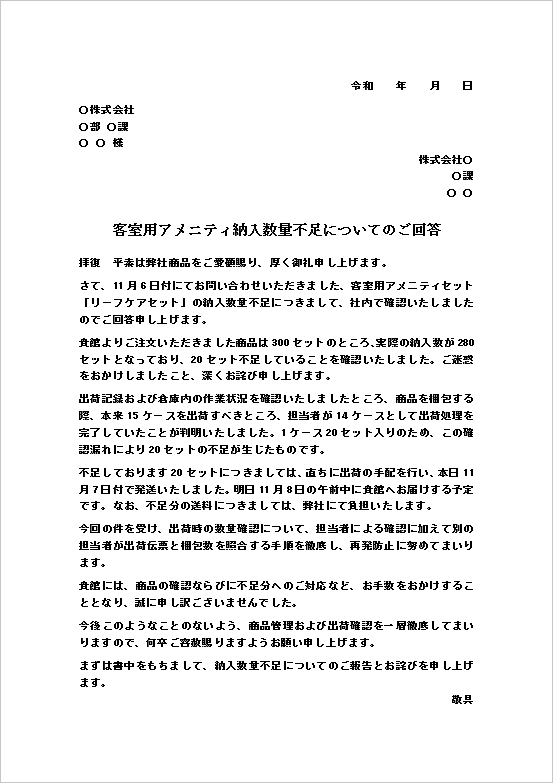 納入品数量不足の回答状｜客室用アメニティ不足のお詫びWord文例