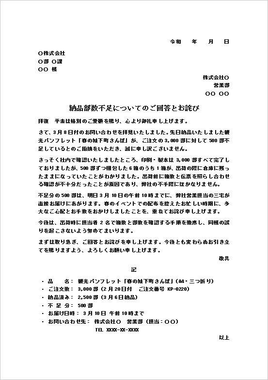 納入品数量不足の回答状｜パンフレット納品部数不足のお詫びWord文例
