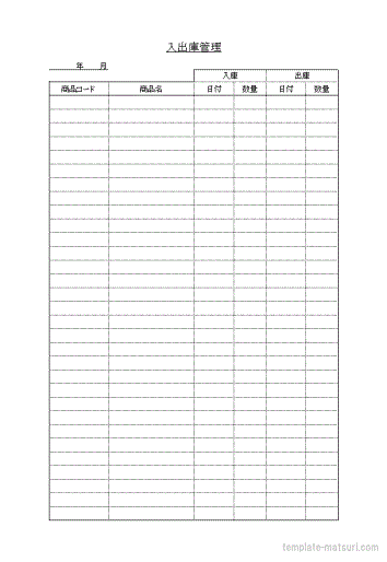 入出庫管理表のテンプレート