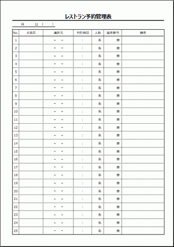 レストラン予約管理表 Excelの無料テンプレート 縦と横の2書式