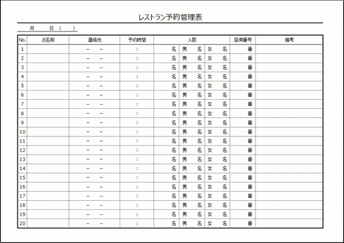 レストラン予約管理表 Excelの無料テンプレート 縦と横の2書式