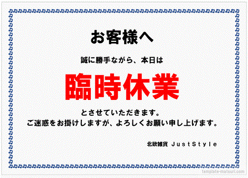 臨時休業のお知らせの張り紙 登録等不要で無料ダウンロード テンプレート祭り