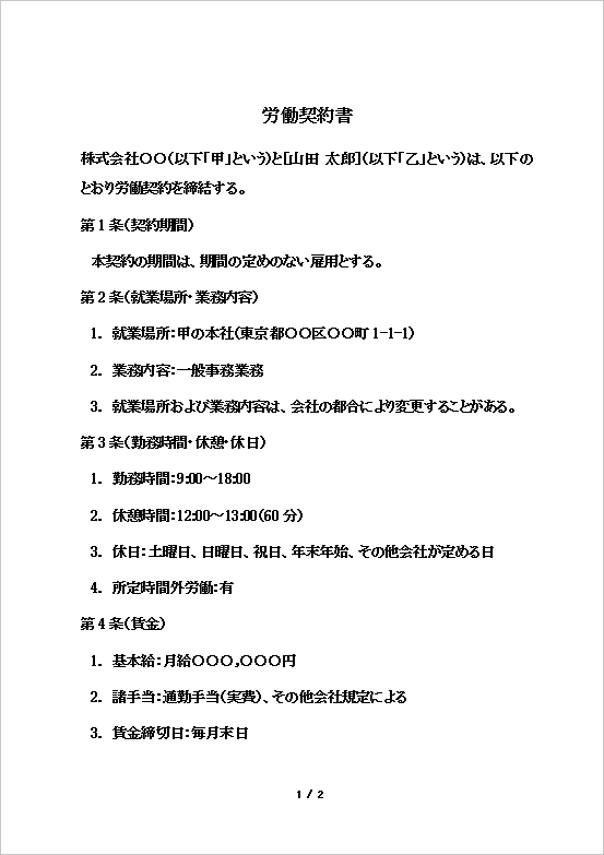 正社員用労働契約書テンプレート 1ページ目