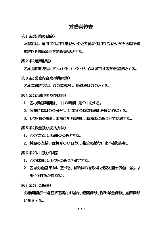 A4縦用紙 アルバイト・パート用労働契約書テンプレート 1ページ目