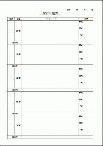 旅行日程表 無料ダウンロード Excelでカスタマイズ可能