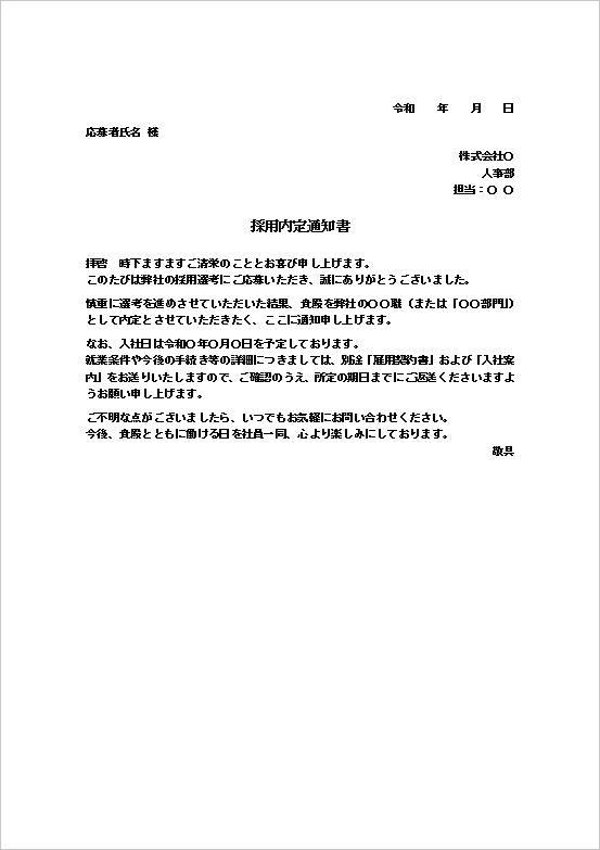 A4縦用紙 正社員・一般職用の内定通知書テンプレート