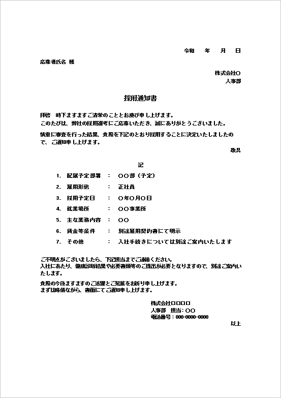 A4縦用紙 条件記載型の正式な採用通知書テンプレート