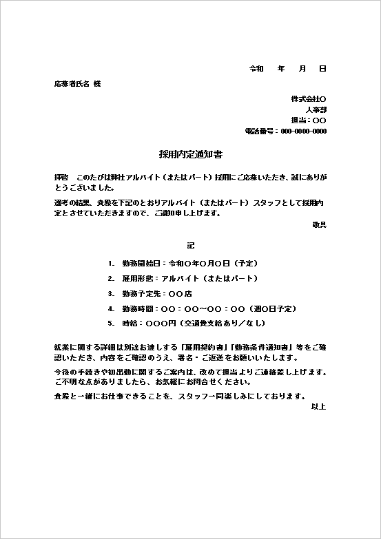 A4縦用紙 アルバイト・パート内定通知書テンプレート
