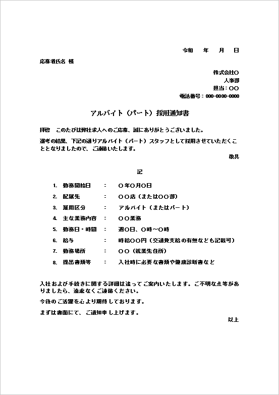 A4縦用紙 詳細明記型アルバイト・パート採用通知書テンプレート