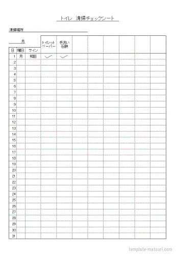 清掃チェックシート Excel作成のテンプレート 無料ダウンロード