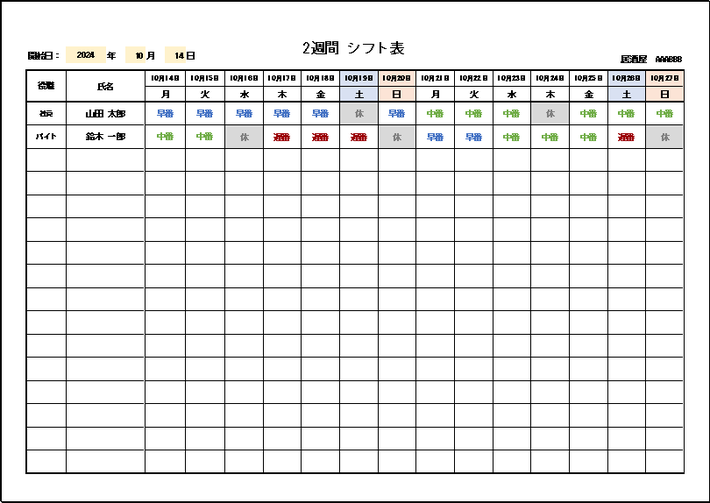 2週間シフト表のテンプレート