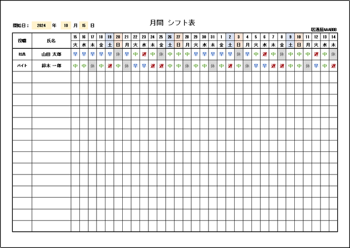 月間シフト表のテンプレート