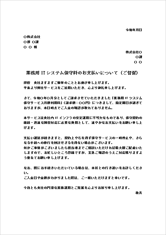 A4縦用紙 ITシステム保守料督促状・文書形式