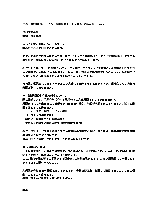 A4縦用紙 クラウド運用保守サービス料最終督促メール形式